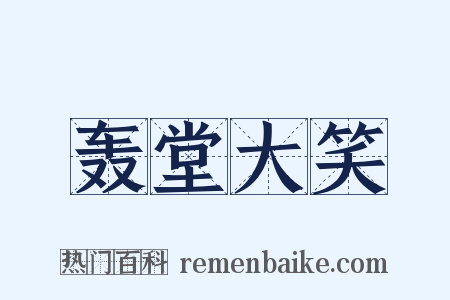 轰堂大笑是什么意思的图片